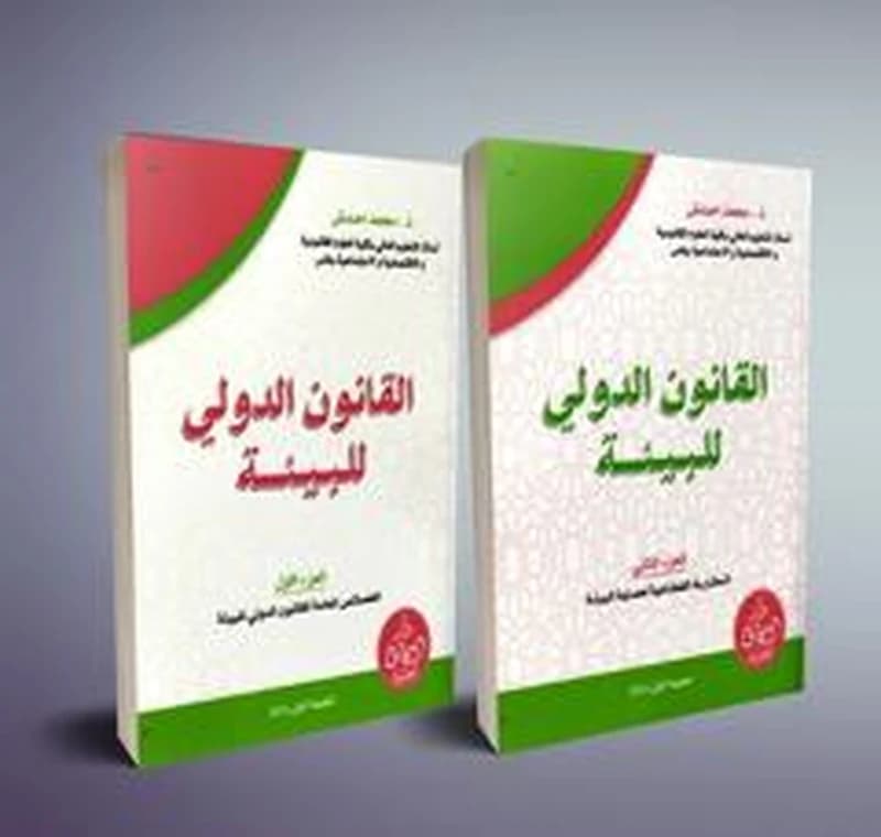 القانون الدولي للبيئة 1
