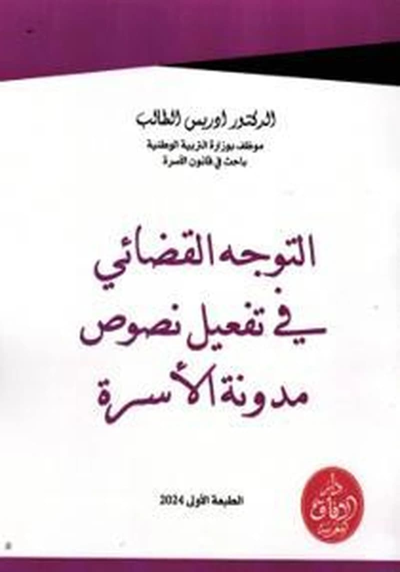 التوجه القضائي في تفعيل نصوص مدونة الأسرة
