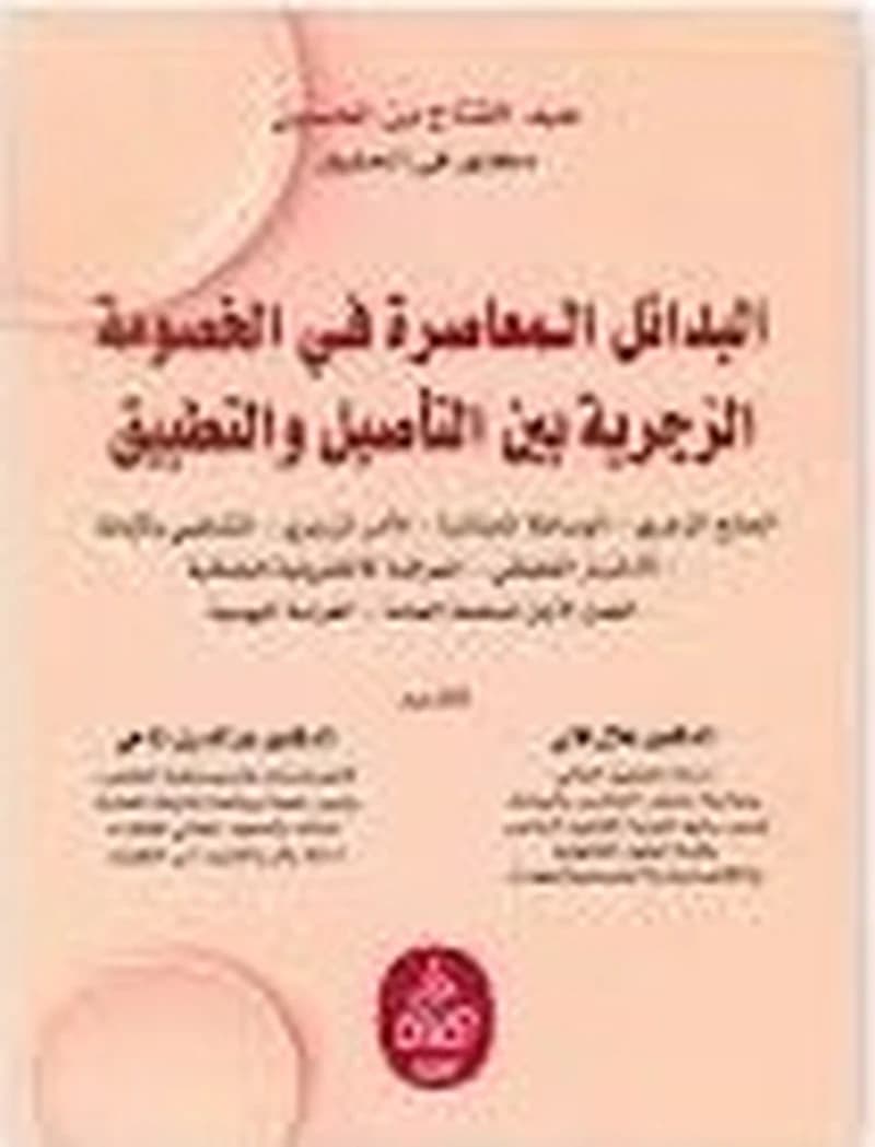 البدائل المعاصرة في الخصومة الزجرية بين التأصيل والتطبيق
