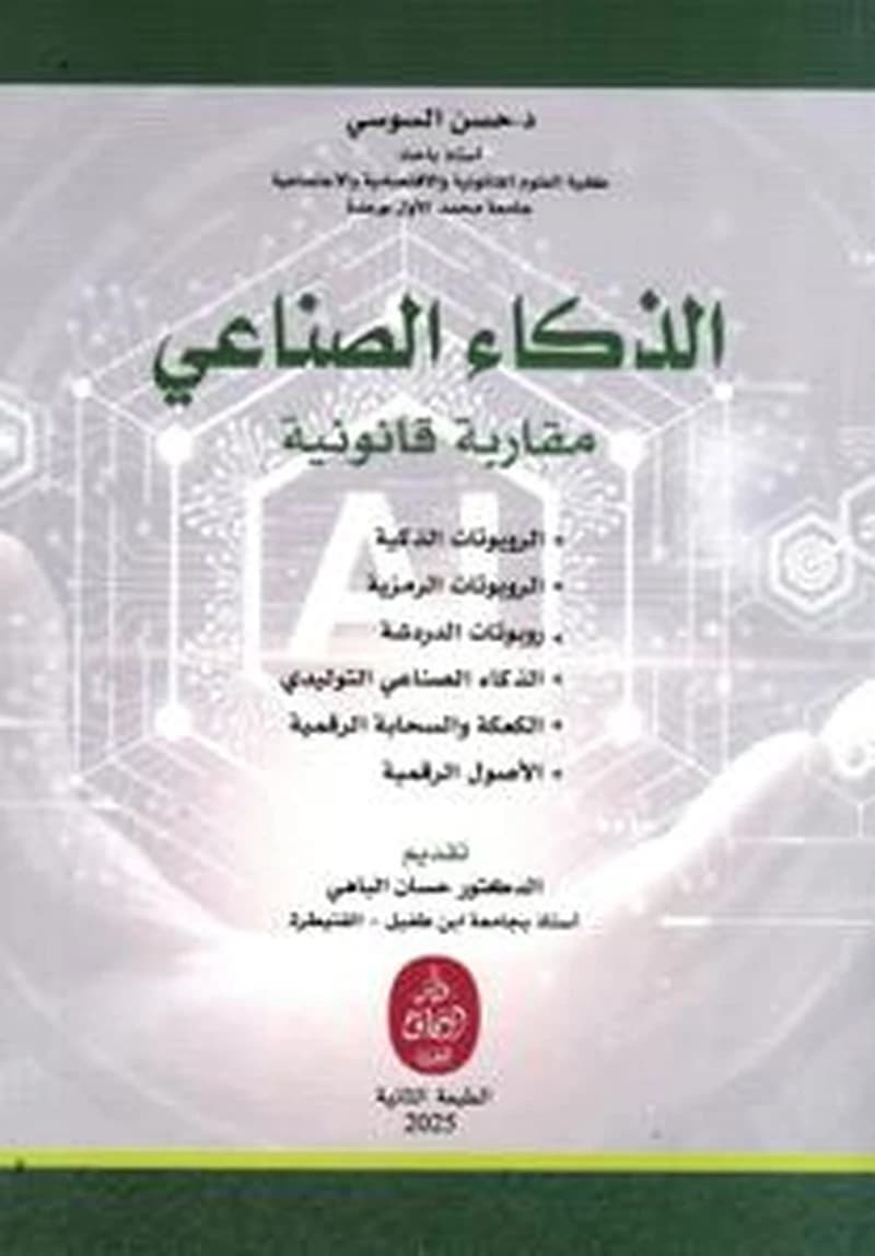 الذكاء الصناعي -مقاربة قانونية