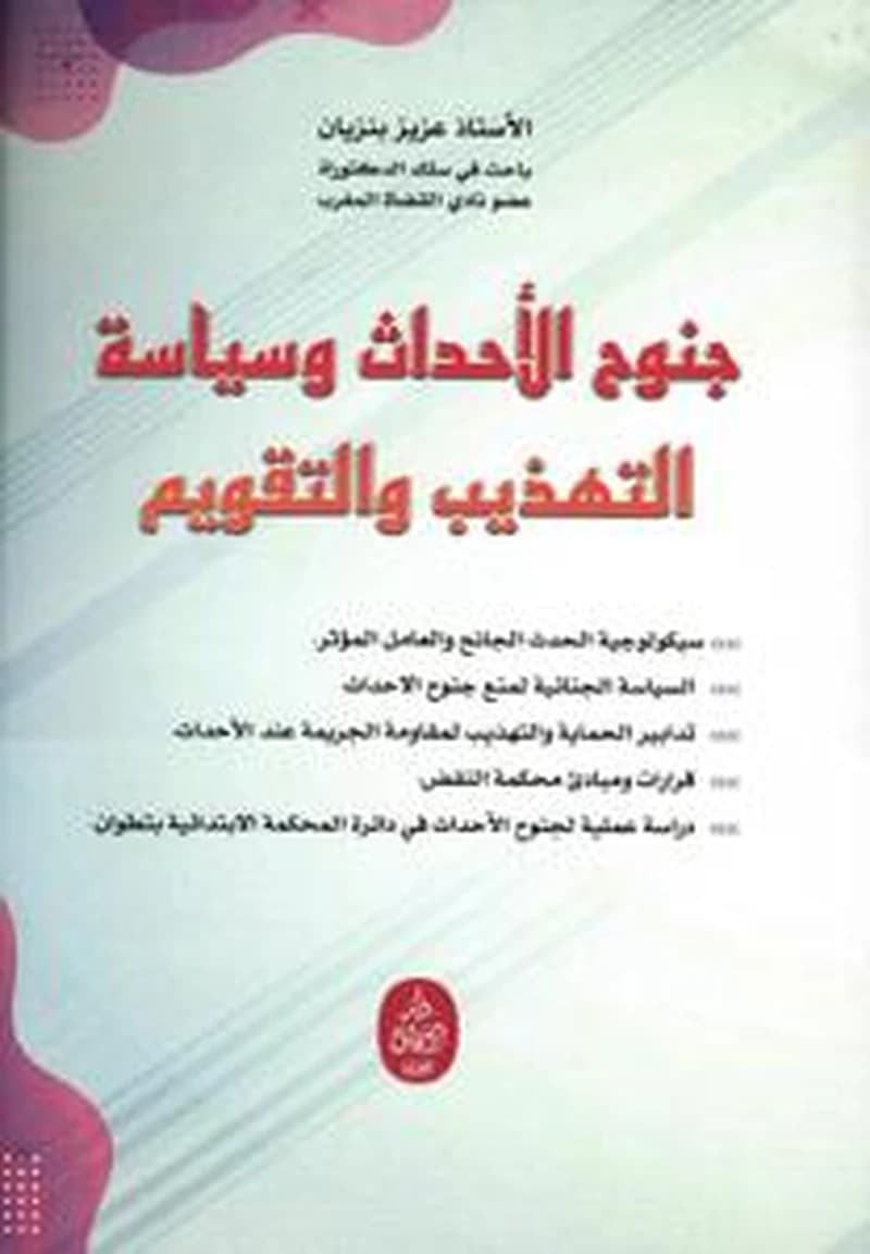 جنوح الأحداث وسياسة التهذيب والتقويم