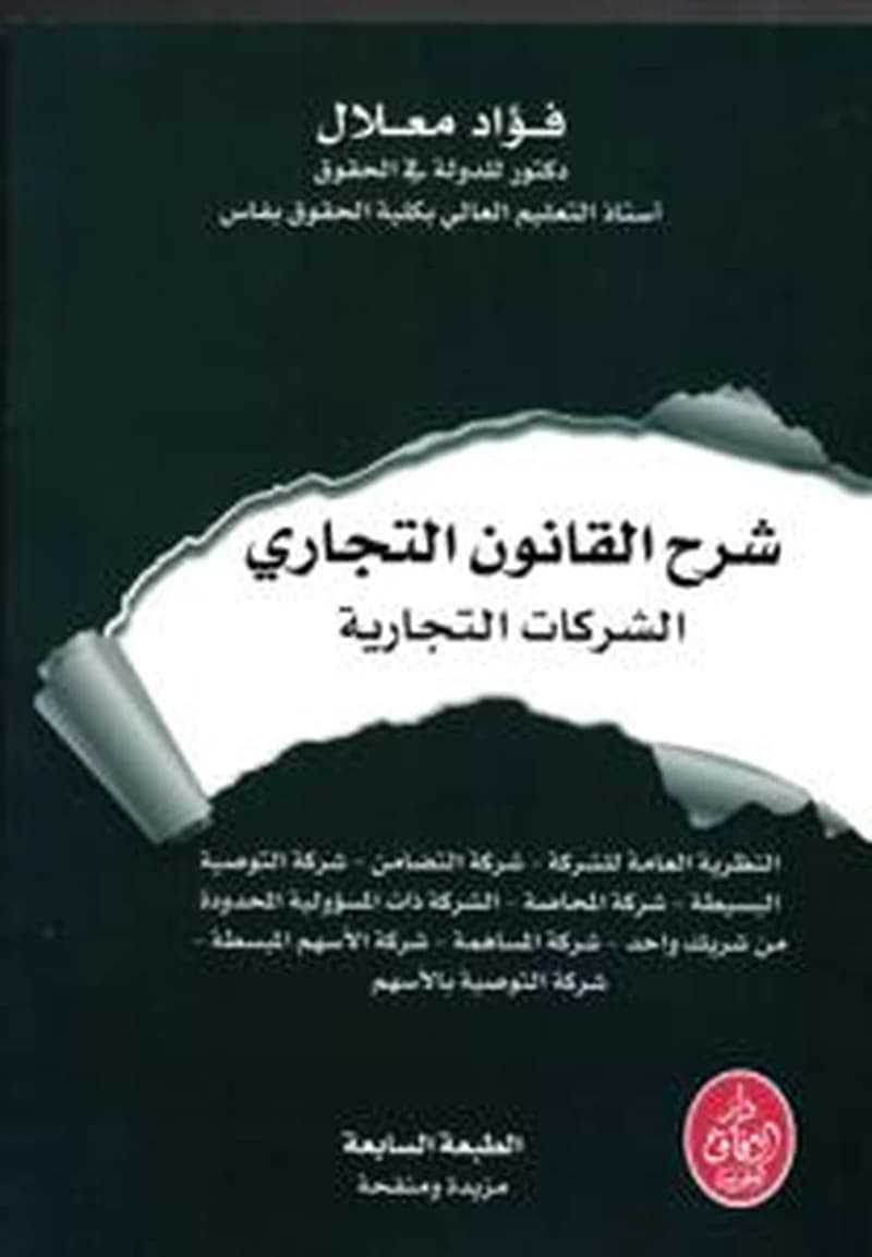 شرح القانون التجاري الشركات التجارية