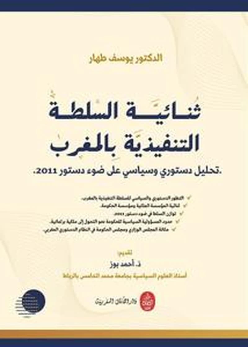 ثنائية السلطة التنفيذية بالمغرب : تحليل دستوري وسياسي على ضوء دستور 2011.