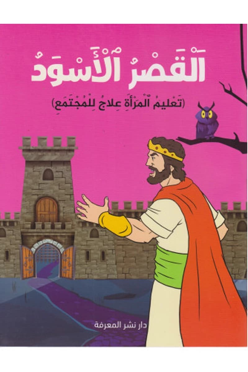 القصر الأسود - تعليم المرأة علاج للمجتمع
