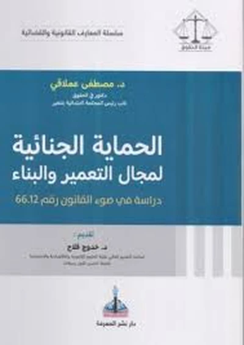 الحماية الجنائية لمجال التعمير والبناء