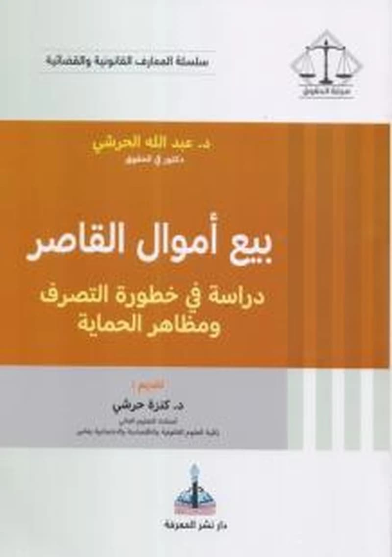 بيع أموال القاصر