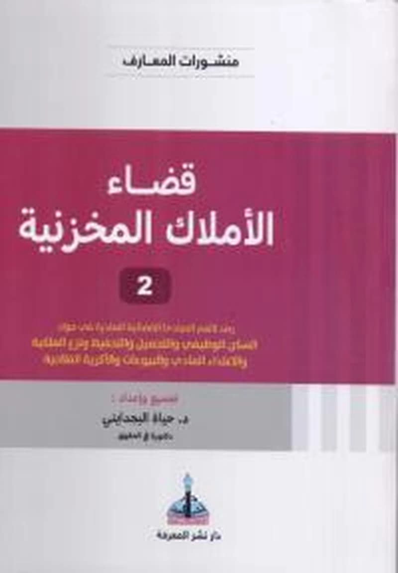 قضاء الأملاك المخزنية ج2