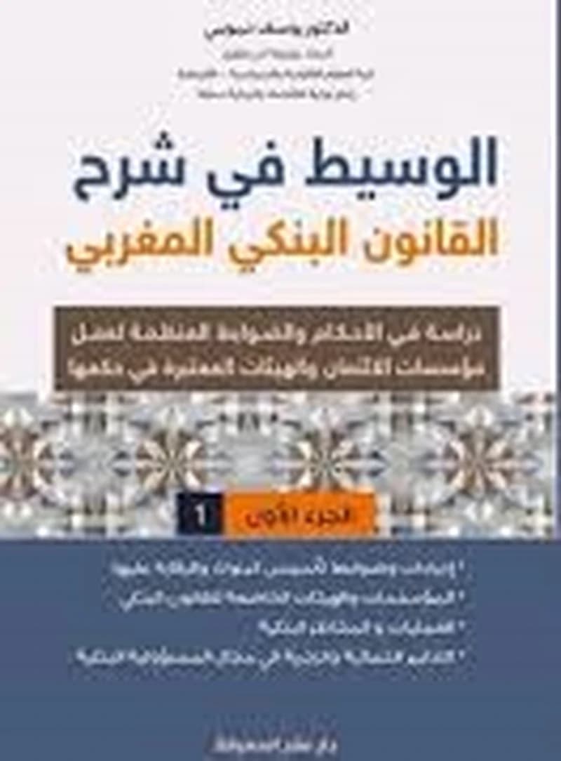 الوسيط في شرح القانون البنكي المغربي -1