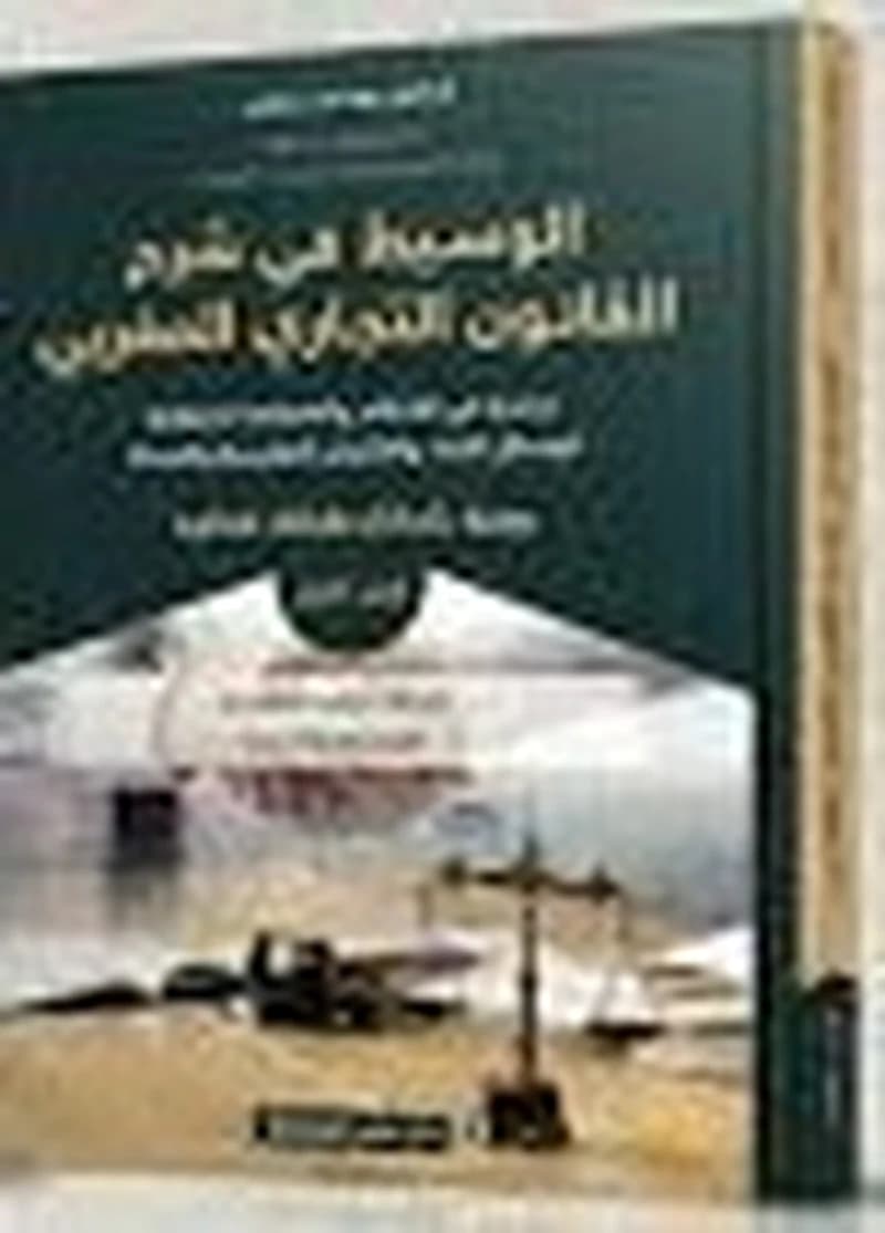 الوسيط في شرح القانون التجاري المغربي - الجزء الأول
