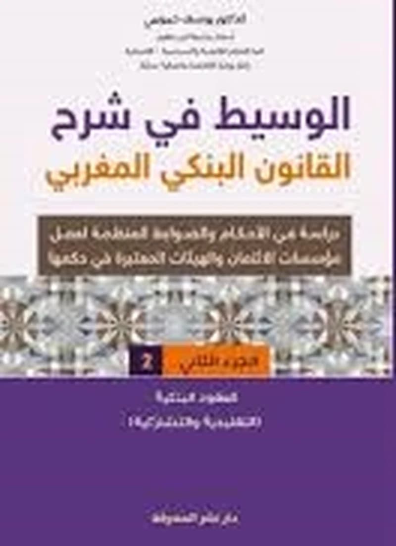الوسيط في شرح القانون البنكي المغربي - الجزء الثاني
