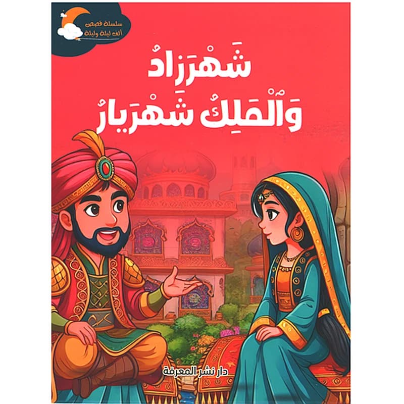 شهرزاد والملك شهريار 1