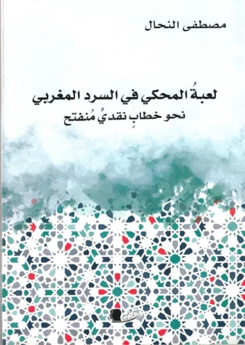 لعبة المحكي في السرد المغربي