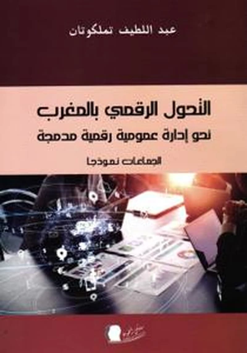 التحول الرقمي بالمغرب نحو إدارة عمومية رقمية مدمجة