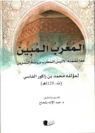المعرب المبين عما تضمنه الأنيس المطرب وروضة النسرين