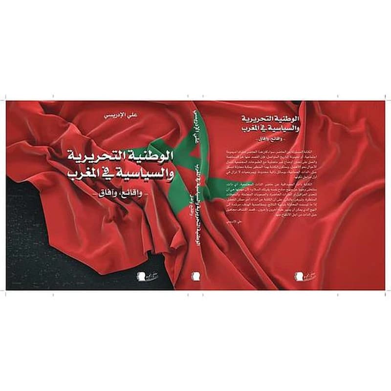 الوطنية التحريرية و السياسية بالمغرب -وقائع وافاق