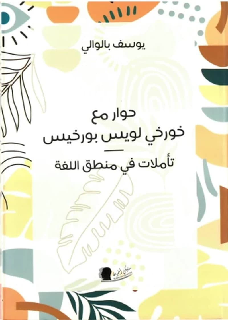 حوار مع خورخي لويس بورخيس تأملات في منطق اللغة