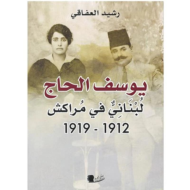 Yūsuf al-Ḥāǧǧ : lubnānī fī Murrākiš, 1912-1919