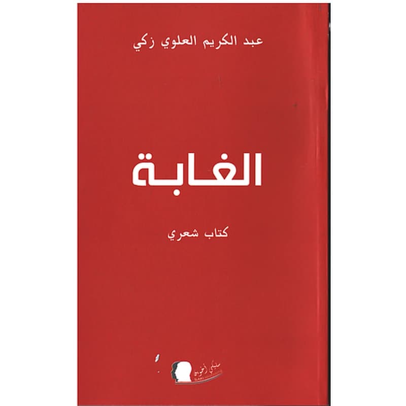 الغابة
