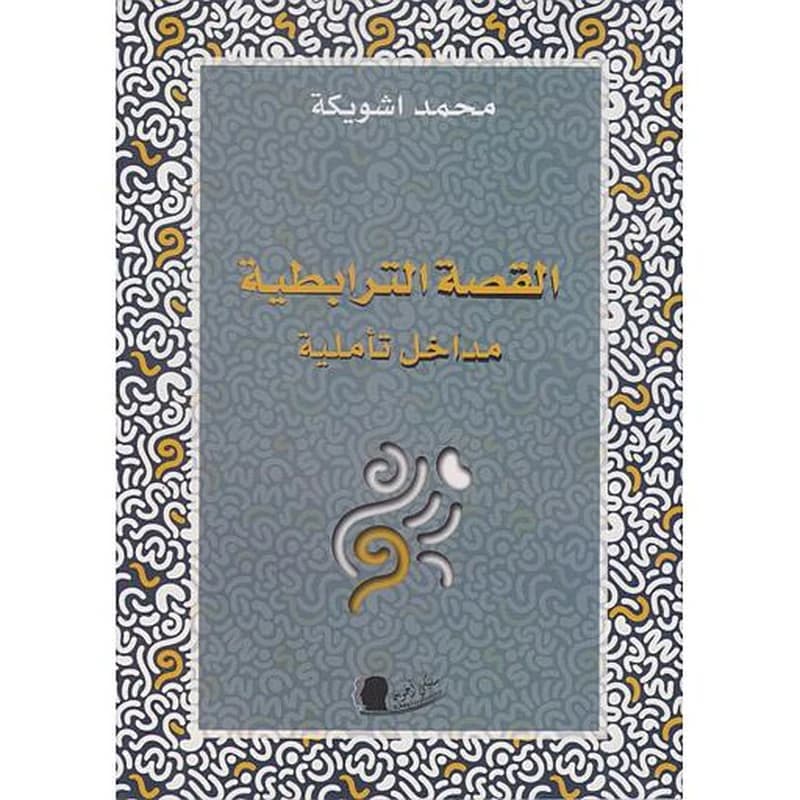 القصة الترابطية مداخل تأملية