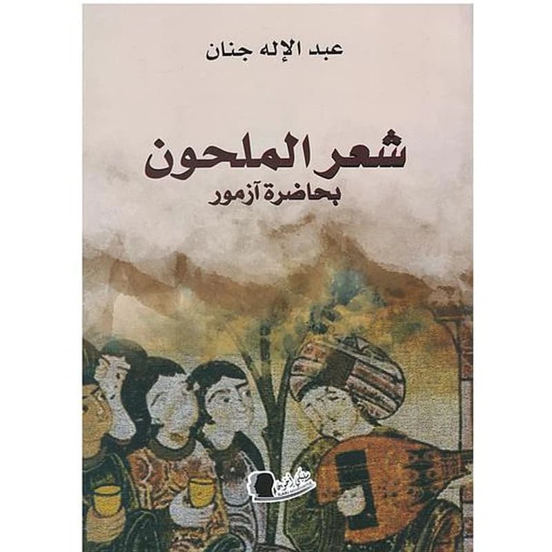 شعر الملحون بحضارة ازمور