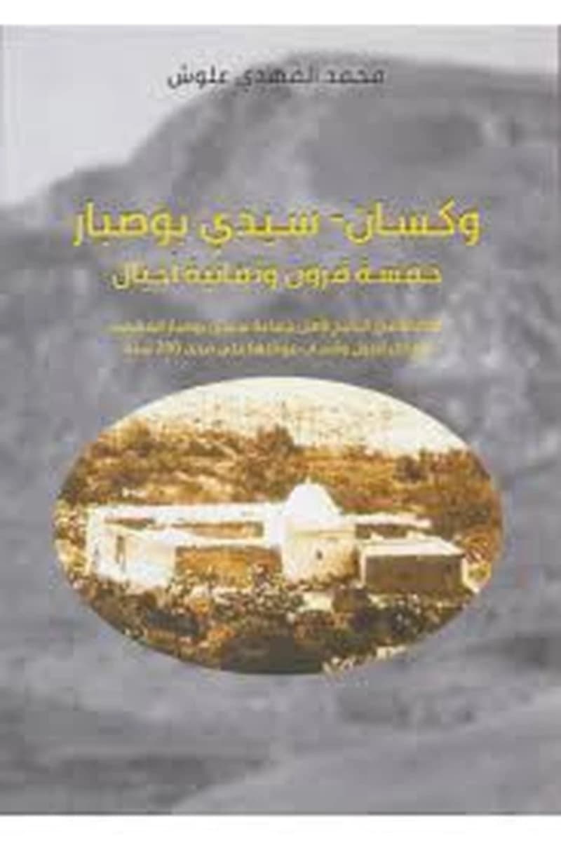 وكسان سيدي بوصبارخمسة قرون وثمانية أجيال