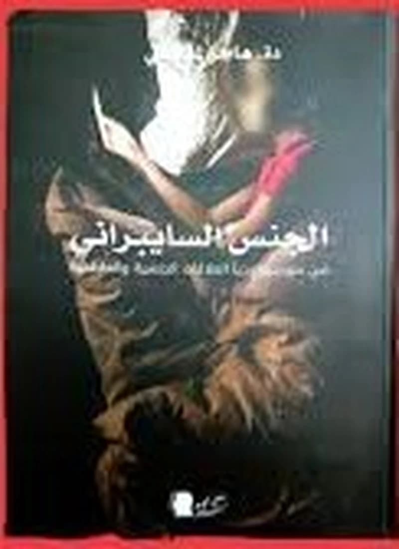 الجنس السايبراني