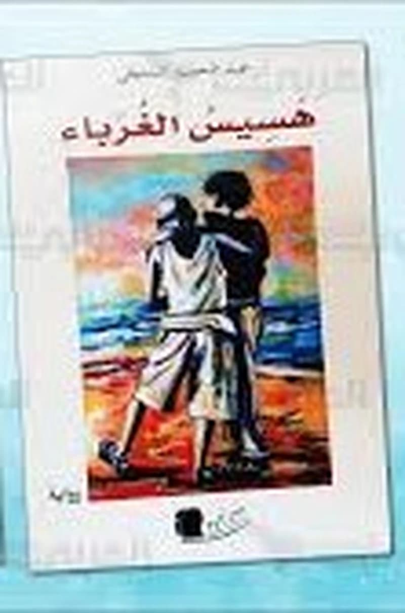 هسيس الغرباء