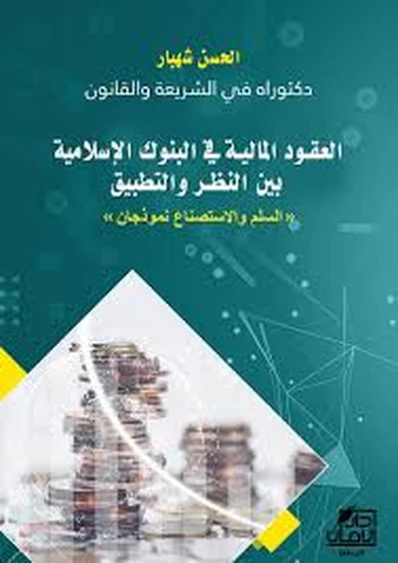 العقود المالية في البنوك الإسلامية بين النظر والتطبيق " السلم والاستصناع نموذجان"