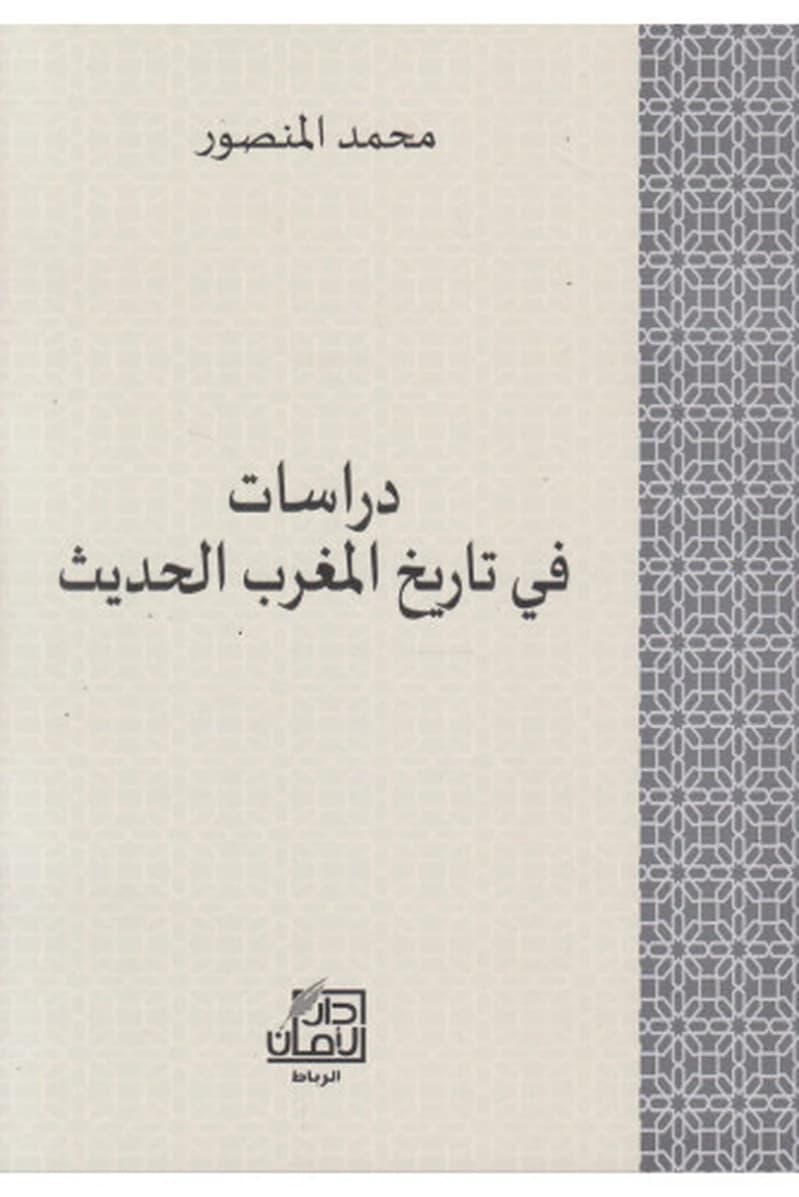 دراسات في تاريخ المغرب الحديث