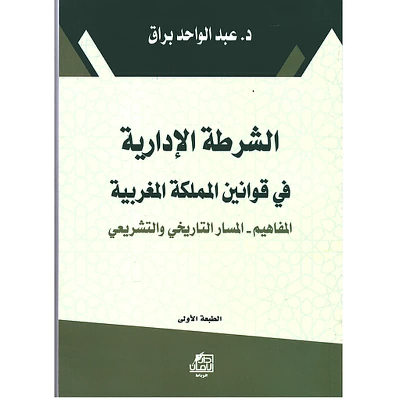 الشرطة الإدارية في قوانين المملكة المغربية