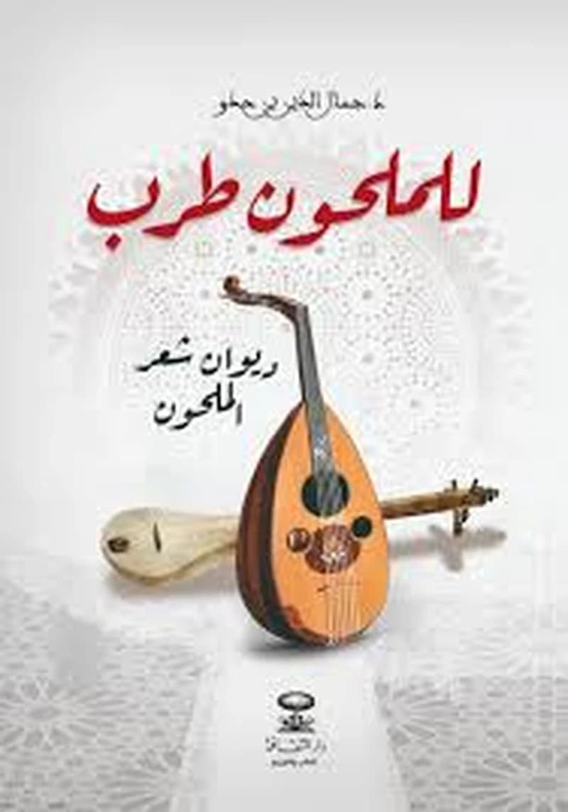 للملحون طرب