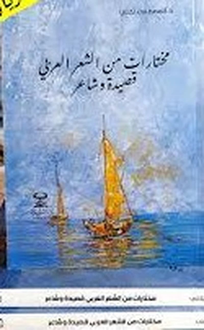 مختارات من الشعر العربي قصيدة وشاعر