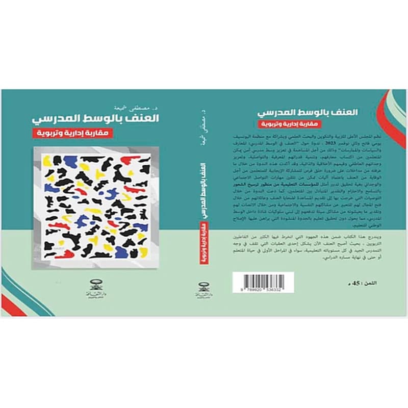 العنف في الوسط المدرسي