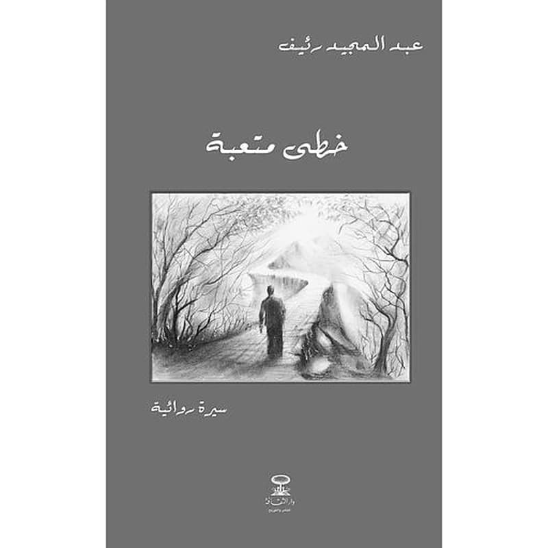 خطى متعبة