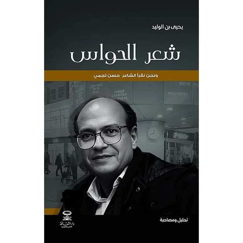 شعر الحواس