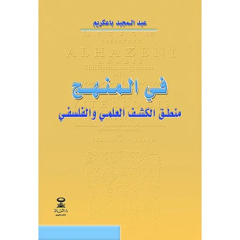 في المنهج منطق الكشف العلمي والفلسفي