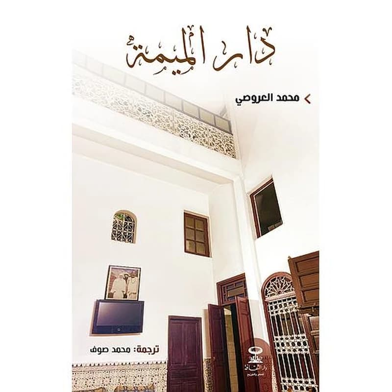 دار الميمة