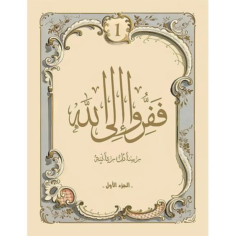 ففرو إلى الله ج 1