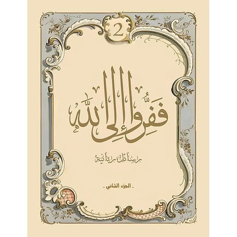 ففرو إلى الله ج 2