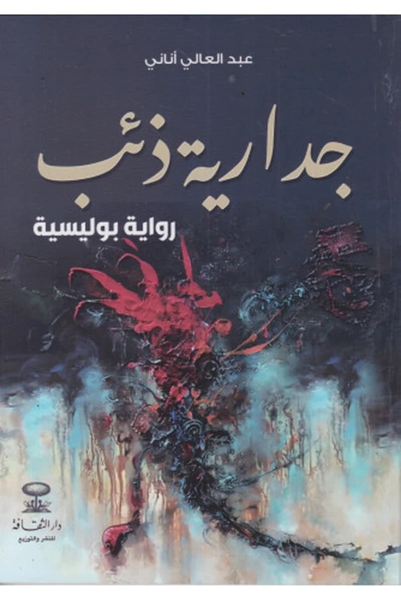 جدارية ذئب