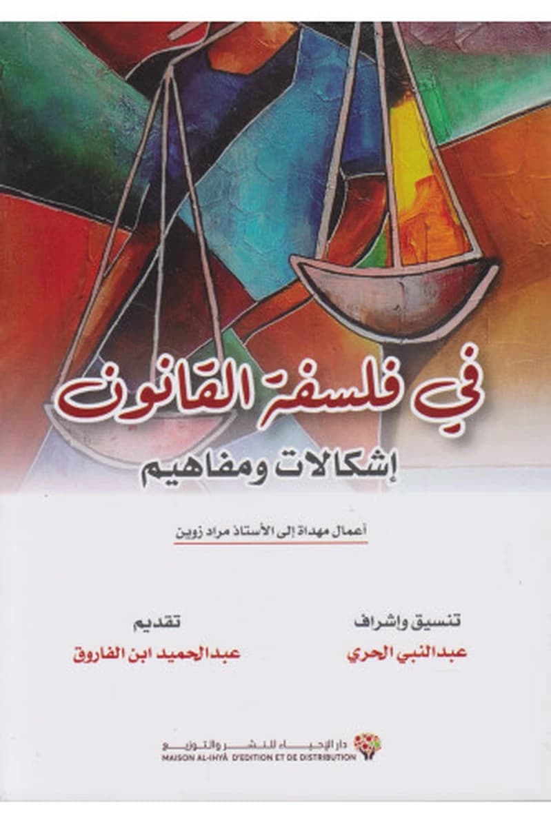 في فلسفة القانون - إشكالات ومفاهيم