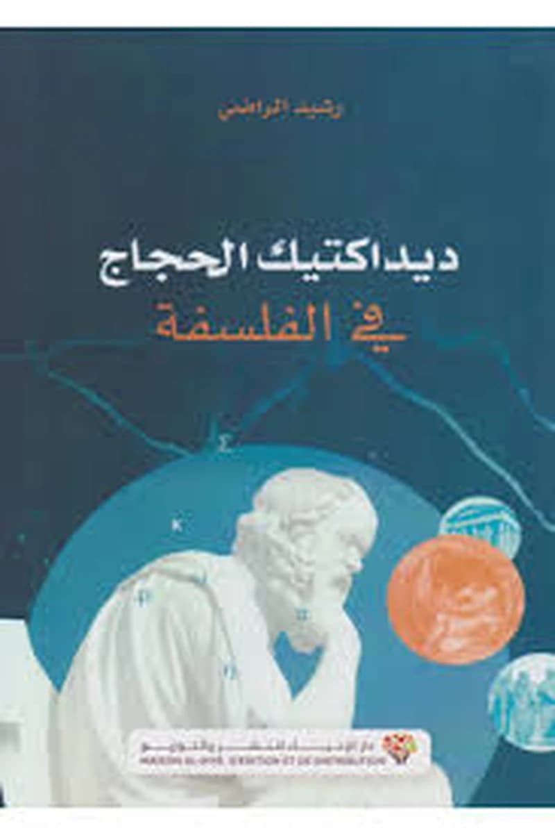 ديداكتيك الحجاج في الفلسفة