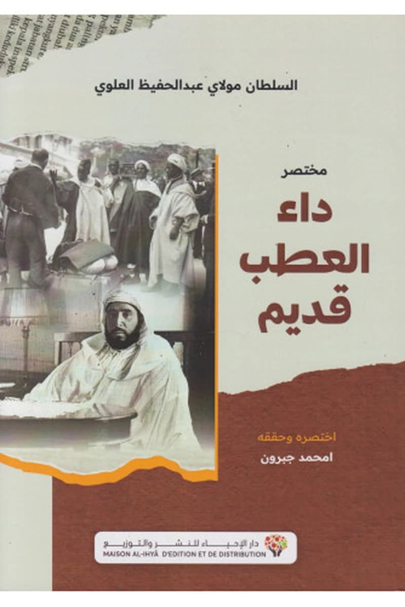 مختصر داء العطب قديم