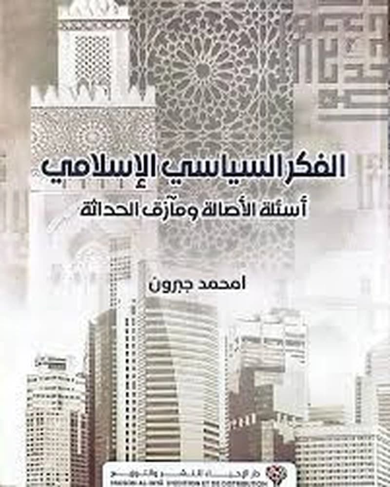الفكر السياسي الإسلامي أسئلة الأصالة ومآزق الحداثة