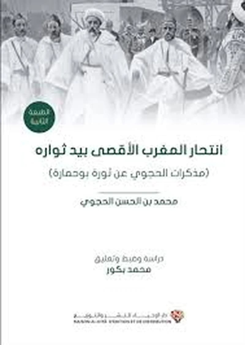 انتحار المغرب الأقصى بيد ثواره: مذكرات الحجوي عن ثورة بوحمارة - الطبعة الثانية