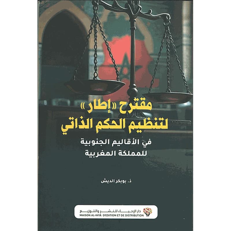 مقترح إطار لتنظيم الحكم الذاتي في الأقاليم الجنوبية للمملكة المغربية