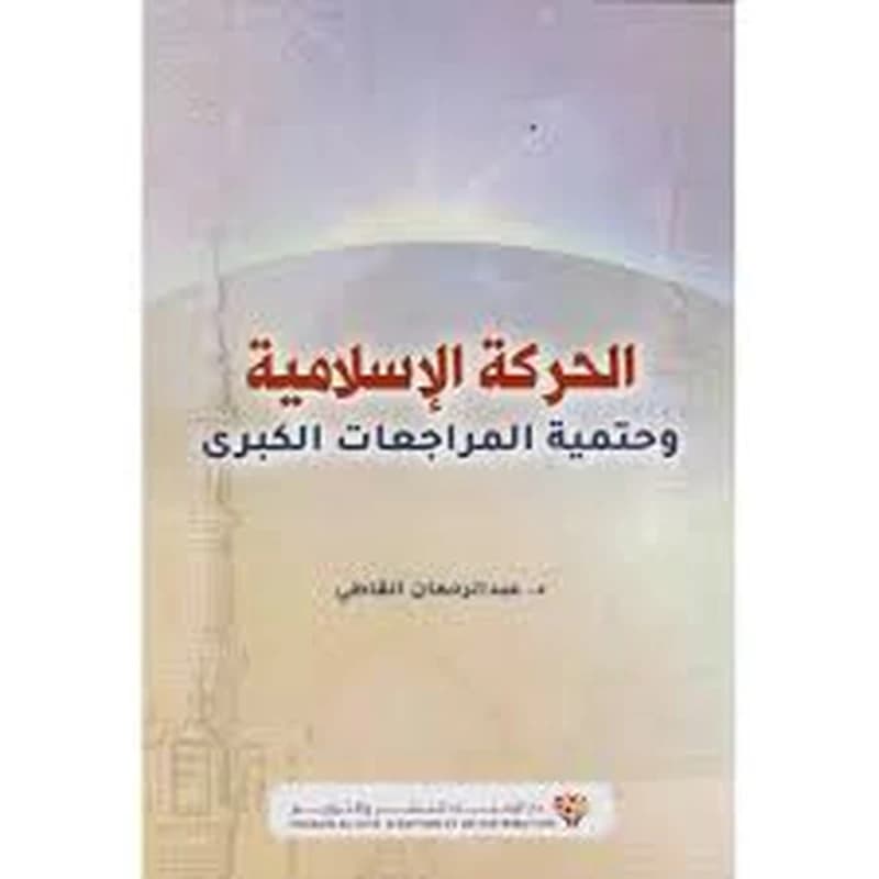 الحركة الإسلامية وحتمية المراجعات الكبرى