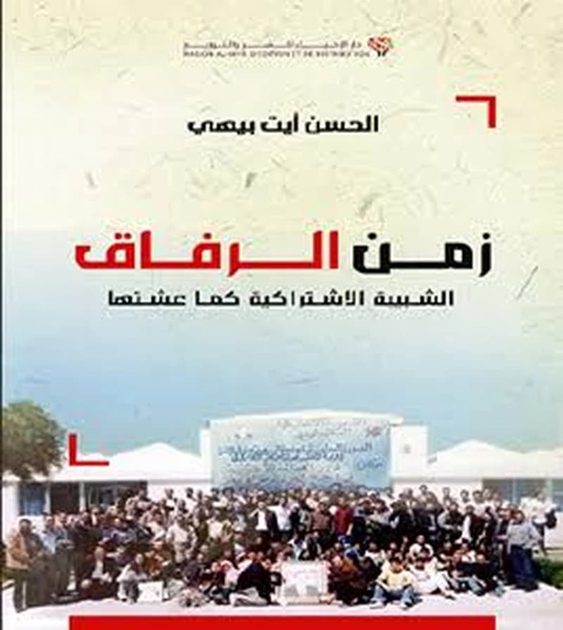 زمن الرفاق - الشبيبة الاشتراكية كما عشتها