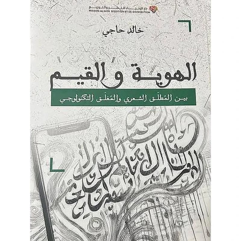 الهوية والقيم بين المطلق الشعري والمغلق التكنولوجي