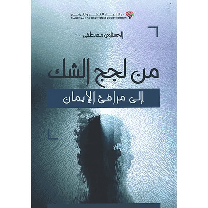 من لجج الشك إلى مرافئ الإيمان